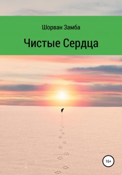 Книга "Чистые сердца" – Замба Шорван, 2020