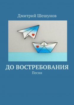 Книга "До востребования. Песни" – Дмитрий Шешунов