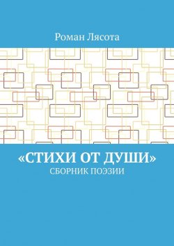 Книга "«Стихи от Души». Сборник поэзии" – Роман Лясота