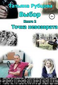 Выбор. Книга 2. Точка невозврата (Татьяна Рубцова, 2020)