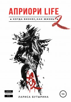 Книга "Априори Life 2" – Лариса Бутырина, Лариса Бутырина, 2014