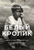 Книга "Белый кролик" (Владислав Белик, 2021)