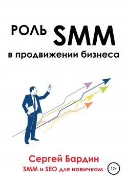 Книга "Роль SMM в продвижении бизнеса" – Сергей Бардин, 2021