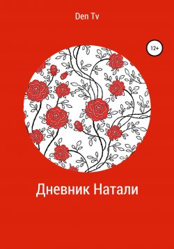 Книга "Дневник Натали" – Den Tv, 2019