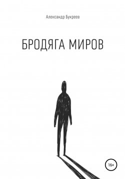 Книга "Бродяга миров" – Александр Букреев, Александр Букреев, 2020