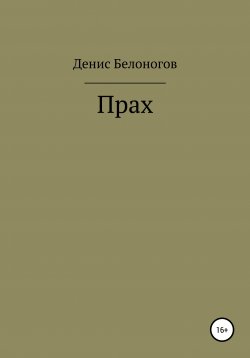 Книга "Прах" – Денис Белоногов, 2021