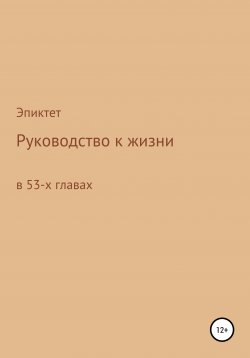 Книга "Руководство к жизни" – Эпиктет, 2021