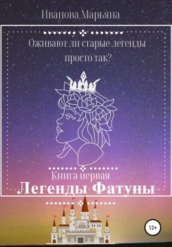 Книга "Легенды Фатуны" – Марьяна Иванова, 2020