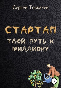 Книга "Стартап. Твой путь к миллиону" – Сергей Толкачев, 2020