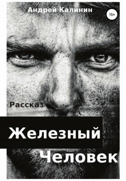 Книга "Железный Человек" – Андрей Калинин, 2021