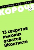 13 секретов высоких охватов Вконтакте (Королёва Евгения, 2021)