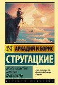 Книга "Второе нашествие марсиан. Беспокойство / Сборник" (Аркадий и Борис Стругацкие)
