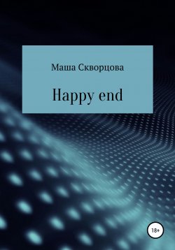 Книга "Happy end" – Маша Скворцова, 2021