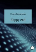Happy end (Маша Скворцова, 2021)