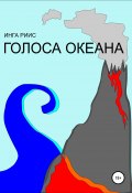 Голоса Океана (Инга Риис, 2020)