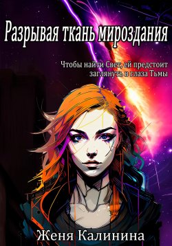 Книга "Разрывая ткань мироздания" – Женя Калинина, 2021