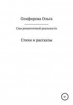 Книга "Сны романтичной реальности" – Ольга Олифирова, 2021