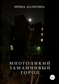Книга "Многоликий заманчивый город" – Ирина Калитина, 2021