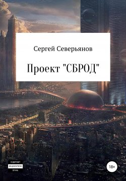 Книга "Проект «СБРОД»" – Сергей Северьянов, 2020