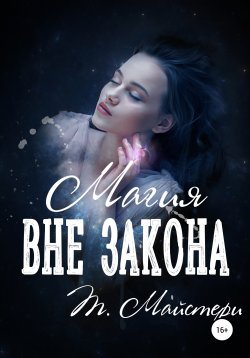 Книга "Магия вне закона" – Татьяна Майстери, 2021