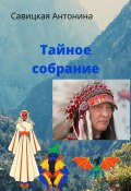 Тайное собрание (Нина Антонова, Антонина Савицкая, 2020)