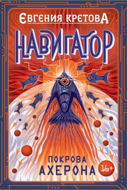 Книга "Навигатор. Покрова Ахерона" {Навигатор} – Евгения Кретова, 2021