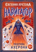 Книга "Навигатор. Покрова Ахерона" (Евгения Кретова, 2021)