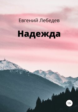 Книга "Надежда" – Евгений Лебедев, 2021