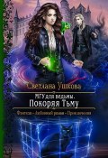 Книга "МГУ для ведьмы. Покоряя Тьму" (Светлана Ушкова, 2020)