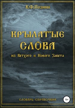 Книга "Крылатые слова из Нового и Ветхого Завета" – Виталий Познин, 2021