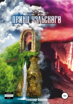 Книга "Принц Уэльского" – Александр Алешков, 2020