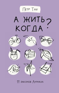 Книга "А жить когда? 11 законов Анунаха" – Петр Тах, 2021