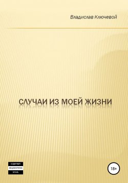 Книга "Случаи из моей жизни" – Владислав Ключевой, 2018