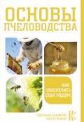 Книга "Основы пчеловодства. Как обеспечить себя медом" (, 2021)