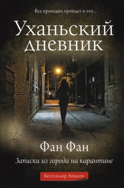 Книга "Уханьский дневник. Записки из города на карантине" {Рожденные выжить} – Фан Фан, 2020