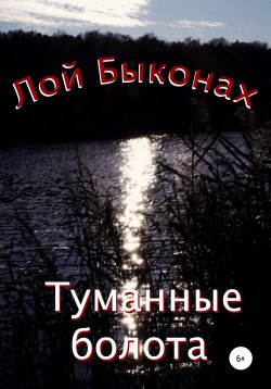 Книга "Туманные болота" – Лой Быконах, 2021