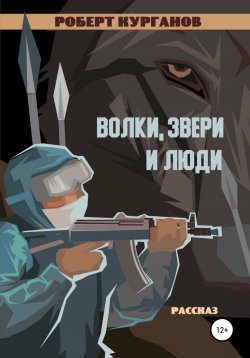 Книга "Волки, звери и люди" – Роберт Курганов, 2021