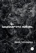 Luxurious – это любовь (Ирина Тихомирова, 2020)