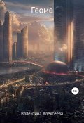 Геоме (Валентина Алексеева, 2021)