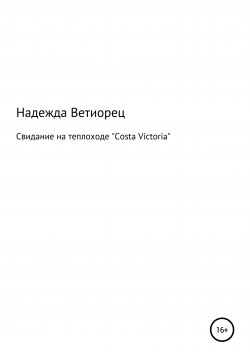 Книга "Свидание на теплоходе «Costa Victoria»" – Надежда Ветиорец, 2009