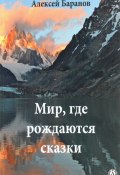 Мир, где рождаются сказки (Алексей Баранов)