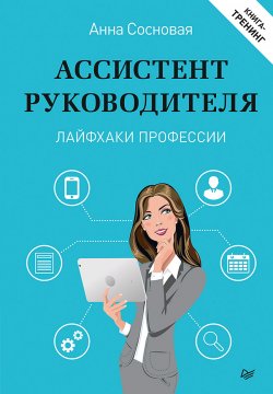 Книга "Ассистент руководителя. Лайфхаки профессии. Книга-тренинг" – Анна Сосновая, 2020