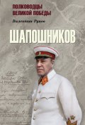 Книга "Шапошников" (Валентин Рунов, 2020)