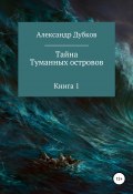 Тайна Туманных островов (Александр Дубков, 2018)