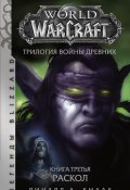 World of Warcraft. Трилогия Войны Древних: Раскол (Ричард Кнаак, 2021)