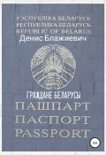 Граждане беларусы (Блажиевич Денис, Денис Прохор, 2021)