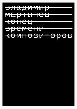 Книга "Конец времени композиторов" – Владимир Мартынов