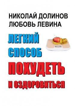 Книга "Легкий способ похудеть и оздоровиться" – Николай Долинов, Любовь Левина
