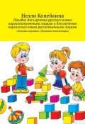 Пособие для изучения русского языка киргизскоязычными лицами и для изучения киргизского языка русскоязычными лицами. «Федины игрушки» (Федянын оюнчуктары) (Копейкина Нелли)