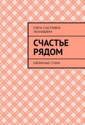 Счастье рядом. Избранные стихи (Кристина Землянская, Елена Счастливая)